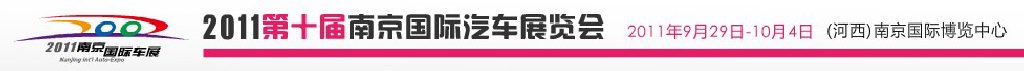 2011第十屆南京國(guó)際汽車展覽會(huì)