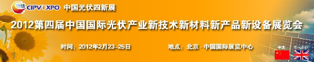 2012第四屆中國國際光伏產(chǎn)業(yè)新技術新材料新產(chǎn)品新設備展覽會