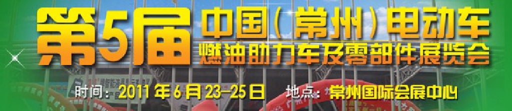 第五屆（常州）電動車、燃油助力車及零部件展覽會