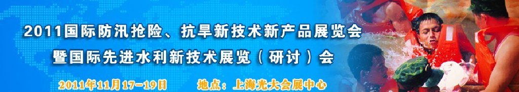 2012上海國際防汛抗旱、應急搶險新技術、新產(chǎn)品展覽會暨先進水利技術研討會