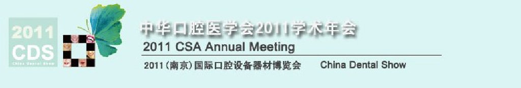 2011全球華人口腔醫(yī)學(xué)大會(huì)暨中國(guó)國(guó)際口腔醫(yī)學(xué)大會(huì)<br>2011（南京）國(guó)際口腔設(shè)備器材博覽會(huì)