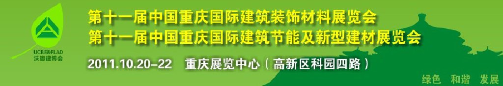 2011第十一屆中國(guó)重慶國(guó)際建筑裝飾材料展覽會(huì)中國(guó)重慶城市建設(shè)及建筑科技博覽會(huì)