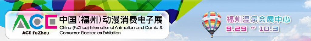 2011中國（福州）動(dòng)漫、消費(fèi)電子展