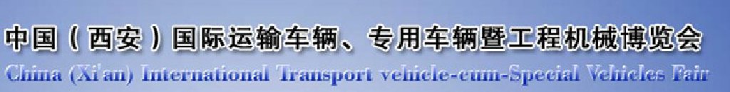 2011中國（西安）國際運(yùn)輸車輛、專用車輛暨工程機(jī)械博覽會(huì)