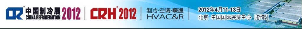 2012第二十三屆國際制冷、空調(diào)、供暖、通風(fēng)及食品冷凍加工展覽會(huì)