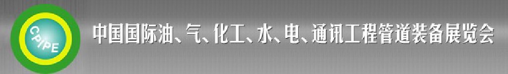 2011第十二屆（秋季）中國國際管道展覽會暨油、氣、化工、水、電、通訊工程管道裝備展覽會