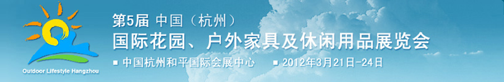 2012第五屆中國(杭州)國際花園、戶外家具及休閑用品展覽會