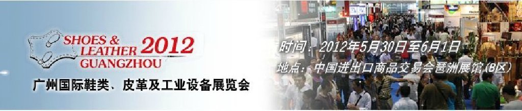 2012第二十二屆廣州國際鞋類、皮革及工業(yè)設(shè)備展覽會