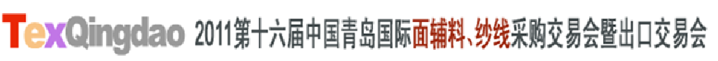 2011第十六屆中國(guó)青島國(guó)際面輔料、紗線采購(gòu)交易會(huì)暨出口交易會(huì)