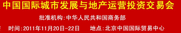 2011中國國際城市發(fā)展與地產(chǎn)運營投資交易會