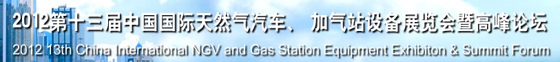 2012第十三屆中國北京國際天然氣汽車、加氣站設備展覽會暨高峰論壇