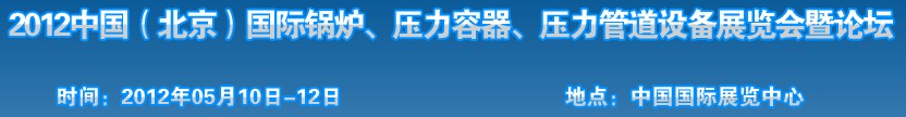 2012中國北京國際鍋爐、壓力容器、壓力管道設(shè)備展覽會