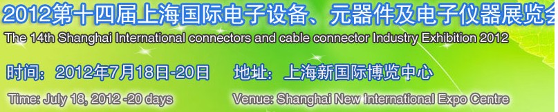 2012第十四屆上海國(guó)際電子設(shè)備、元器件及電子儀器展覽會(huì)