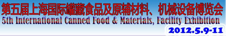 2012第五屆（上海）國際罐藏食品及原輔材料、機械設(shè)備博覽會