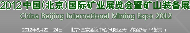 2012北京國際礦業(yè)展覽會(huì)暨礦山裝備展