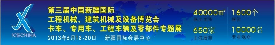 2013第三屆中國（新疆）國際工程機械、建筑機械及設(shè)備博覽會