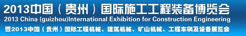 2013中國（貴州）國際工程機械、建筑機械、礦山機械、工程車輛及設(shè)備展覽會