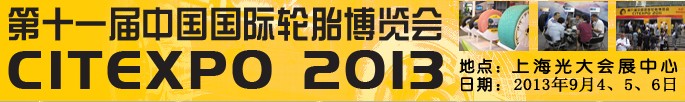 2013第十一屆中國國際輪胎博覽會