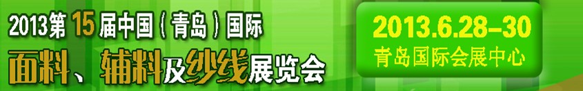 2013第十五屆國際紡織面料、輔料及紗線（青島）展覽會