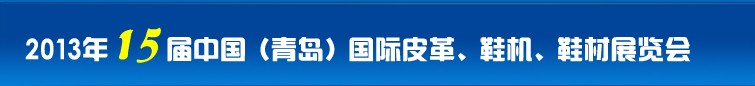 2014第16屆中國（青島）國際皮革、鞋機、鞋材展覽會