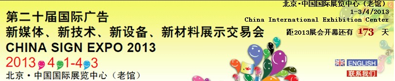 2013第二十屆中國北京國際廣告新媒體、新技術(shù)、新設(shè)備、新材料展示交易會