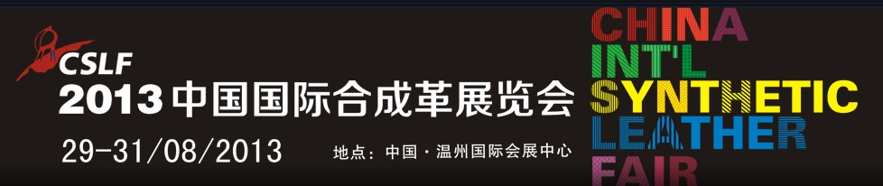 2013中國(guó)國(guó)際合成革展覽會(huì)