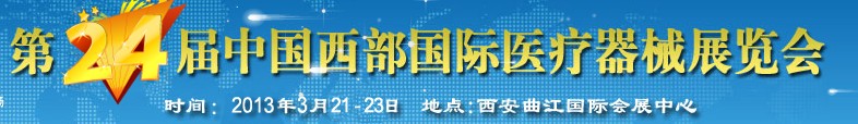 2013第24屆西部國際醫(yī)療器械展覽會(huì)