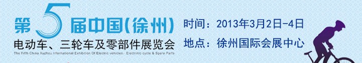 2013第五屆中國（徐州）國際電動車、三輪車及零部件展覽會