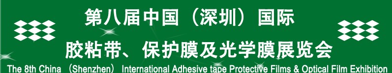 2012第八屆中國(guó)（深圳）國(guó)際膠粘帶、保護(hù)膜及光學(xué)膜展覽會(huì)
