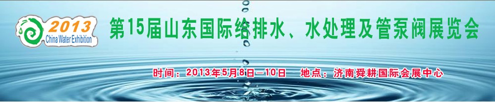 2013第15屆山東國際給排水、水處理及管泵閥展覽會