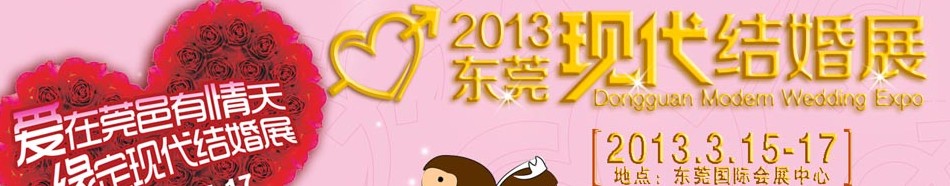 2013第二屆東莞現(xiàn)代結婚展