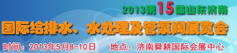 2013第15屆山東國(guó)際給排水、水處理及管泵閥展覽會(huì)