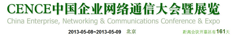 2013CECC中國企業(yè)IT網(wǎng)絡通信大會暨展覽會