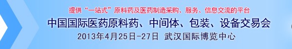 2013第70屆中國國際醫(yī)藥原料藥、中間體、包裝、設(shè)備交易會