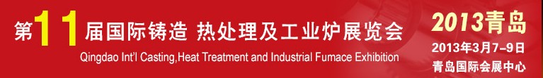 2013第十一屆青島國際鑄造、熱處理及工業(yè)爐展覽會