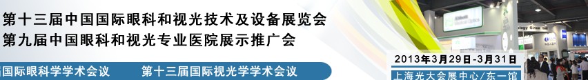 2013第十三屆中國國際眼科和視光技術(shù)及設(shè)備展覽會