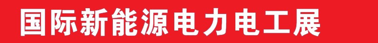 2013中國（鄭州）國際新能源電力電工展覽會