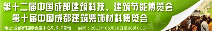 2013第十二屆中國成都建筑科技、建筑節(jié)能博覽會(huì)<br>2013第十屆中國成都建筑裝飾材料博覽會(huì)