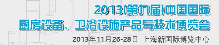 2013第九屆中國國際櫥柜、廚房衛(wèi)浴產(chǎn)品與技術(shù)博覽會