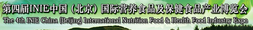 2013第四屆INIE中國（北京）國際營養(yǎng)食品及保健食品產業(yè)博覽會