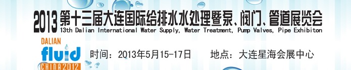 2013第十三屆大連國(guó)際給排水水處理暨泵、閥門、管道展覽會(huì)