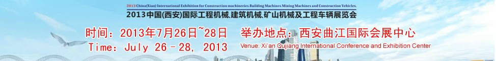 2013中國(guó)（西安）國(guó)際工程機(jī)械、建筑機(jī)械、礦山機(jī)械及工程車輛展覽會(huì)