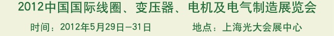 2012中國國際線圈、變壓器、電機(jī)及電氣制造展覽會(huì)