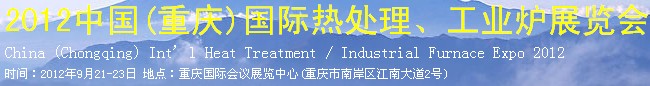 2012中國(重慶)國際熱處理、工業(yè)爐展覽會