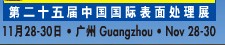 2012第二十五屆中國(guó)國(guó)際表面處理、涂裝及涂料產(chǎn)品展覽會(huì)