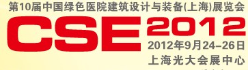 2012第十屆中國綠色醫(yī)院建筑設(shè)計(jì)與裝備（上海）展覽會(huì)