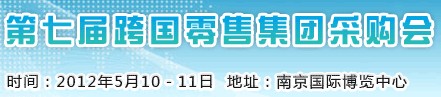 2012第七屆跨國(guó)零售集團(tuán)采購(gòu)會(huì)暨中國(guó)采購(gòu)商大會(huì)