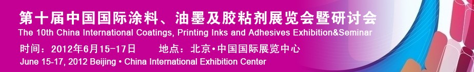 2012第十屆中國(guó)國(guó)際涂料、油墨及膠粘劑展覽會(huì)暨研討會(huì)