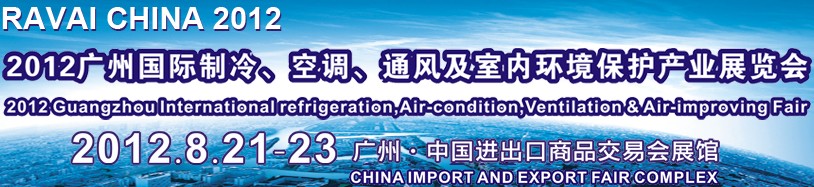 2012第五屆廣州國(guó)際制冷、空調(diào)、通風(fēng)及室內(nèi)環(huán)境保護(hù)產(chǎn)業(yè)展覽會(huì)