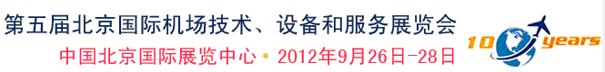 2012第五屆中國北京國際機場技術(shù)、設(shè)備和服務(wù)展覽會